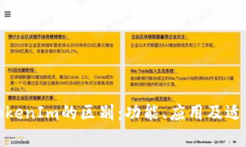 IMKey与TokenIm的区别：功能、应用及适用场景解析