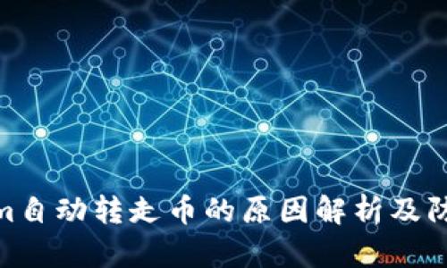 tokenim自动转走币的原因解析及防范措施