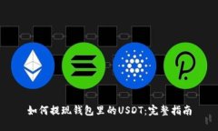 如何提现钱包里的USDT：完