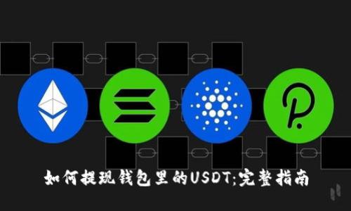 如何提现钱包里的USDT：完整指南