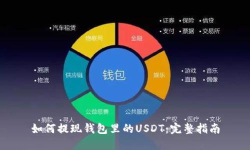 如何提现钱包里的USDT：完整指南