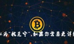 “Tokenim”的中文发音可以近似为“托克宁”。如