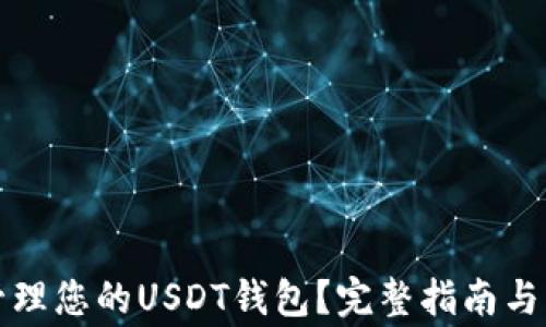 
如何查看和管理您的USDT钱包？完整指南与常见问题解答