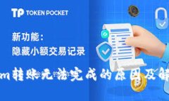 Tokenim转账无法完成的原因及解决方法