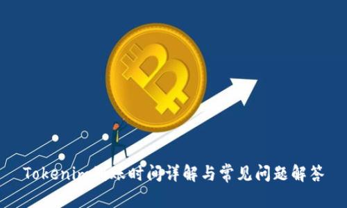 Tokenim到账时间详解与常见问题解答