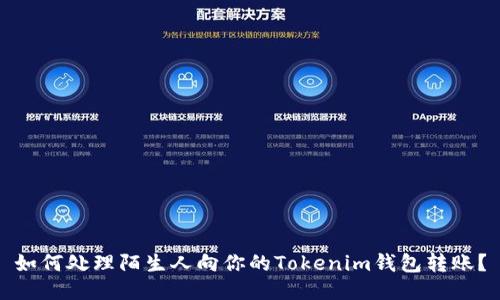 如何处理陌生人向你的Tokenim钱包转账？