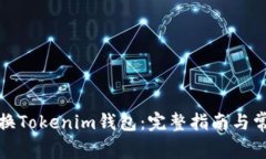 如何轻松切换Tokenim钱包：完整指南与常见问题解