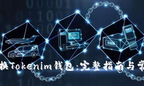 如何轻松切换Tokenim钱包：完整指南与常见问题解答