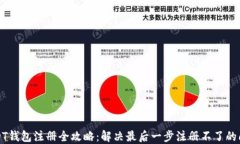 USDT钱包注册全攻略：解决