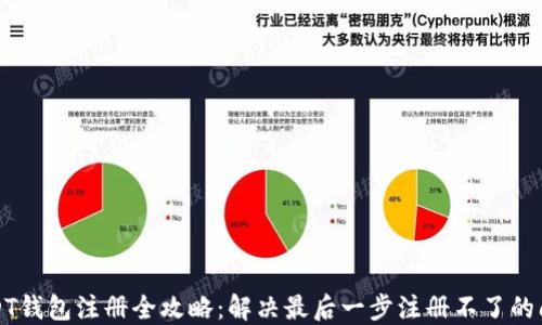 
USDT钱包注册全攻略：解决最后一步注册不了的问题