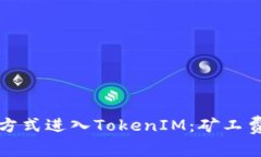 如何以小额充值方式进入TokenIM：矿工费详解与操