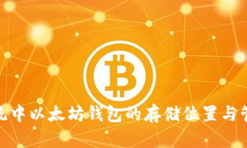 Mac系统中以太坊钱包的存储位置与管理指南