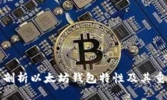 深度剖析以太坊钱包特性