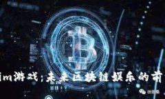 Tokenim游戏：未来区块链娱乐的前沿体验