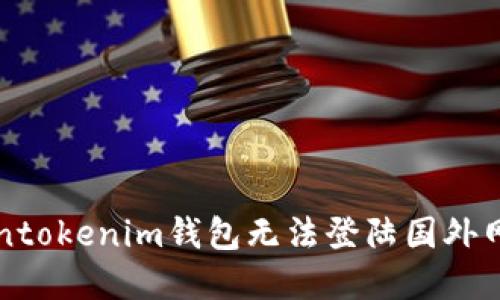 解决Tokentokenim钱包无法登陆国外网站的指南