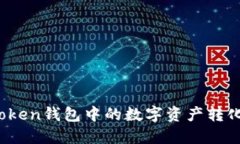 如何将Token钱包中的数字资