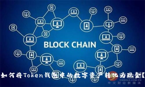 如何将Token钱包中的数字资产转化为现金？