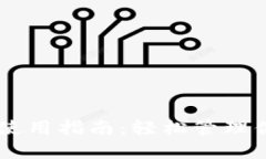 Token 钱包使用指南：轻松