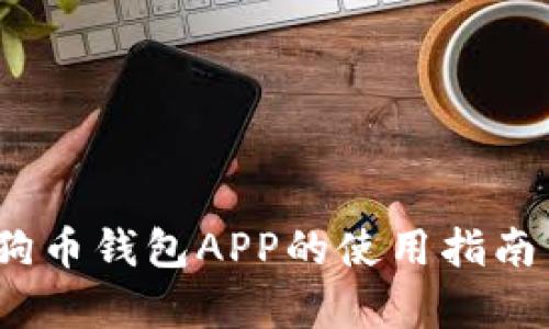 全面解析：狗狗币钱包APP的使用指南与安全性分析