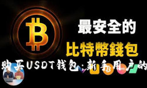 如何便捷购买USDT钱包：新手用户的全面指南