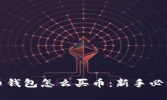 比特币钱包怎么买币：新