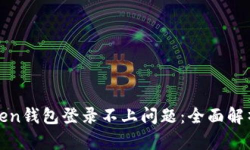 如何解决Token钱包登录不上问题：全面解析与解决方案