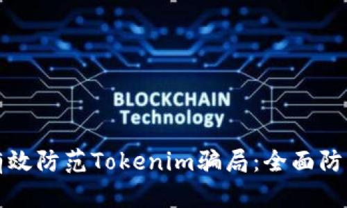 如何有效防范Tokenim骗局：全面防护指南