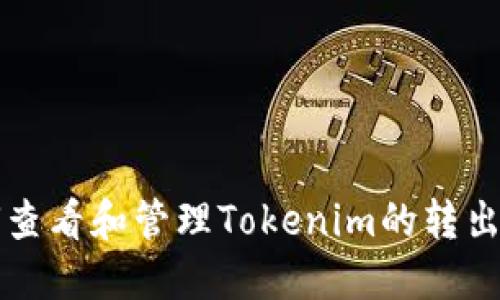 如何查看和管理Tokenim的转出记录