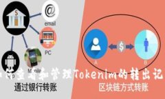 如何查看和管理Tokenim的转