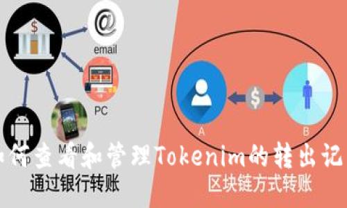 如何查看和管理Tokenim的转出记录