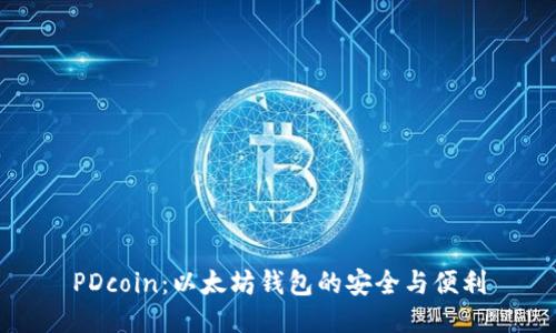 PDcoin：以太坊钱包的安全与便利