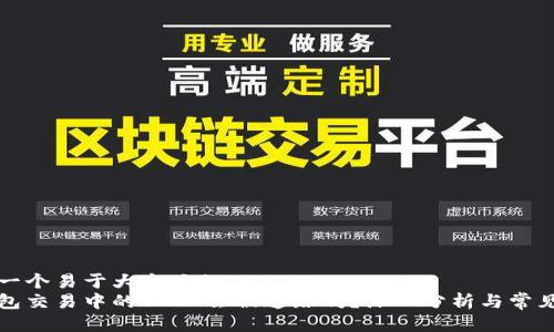 思考一个易于大众且的  
冷钱包交易中的USDT会被追踪吗？深入分析与常见误区