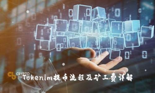 Tokenim提币流程及矿工费详解