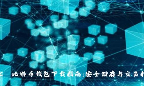 HTC犇比特币钱包下载指南：安全储存与交易指南