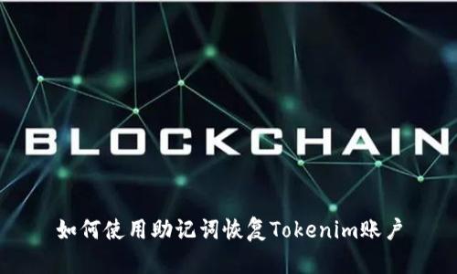 如何使用助记词恢复Tokenim账户