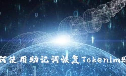 如何使用助记词恢复Tokenim账户