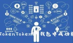 如何在TokenTokenIM钱包中成