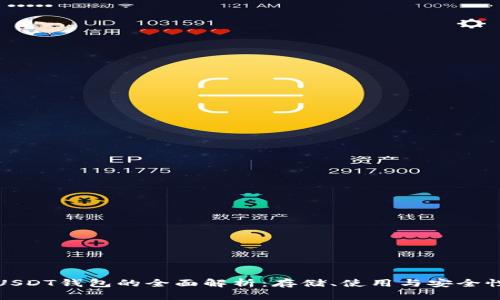 USDT钱包的全面解析：存储、使用与安全性