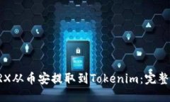 如何将TRX从币安提取到Tokenim：完整操作指南