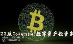 : 2022版Tokenim：数字资产投资新纪元