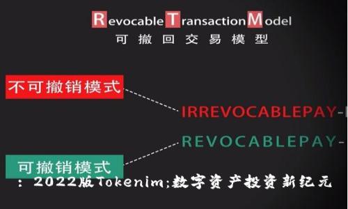 : 2022版Tokenim：数字资产投资新纪元