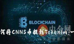 ### 如何将CNNS币提到Tokenim：一步步指南