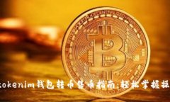 Tokentokenim钱包转币售币指南：轻松掌握操作步骤