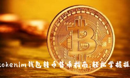 Tokentokenim钱包转币售币指南：轻松掌握操作步骤