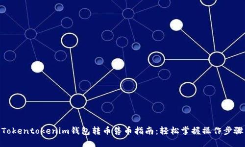 Tokentokenim钱包转币售币指南：轻松掌握操作步骤