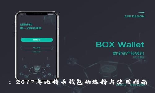 : 2017年比特币钱包的选择与使用指南