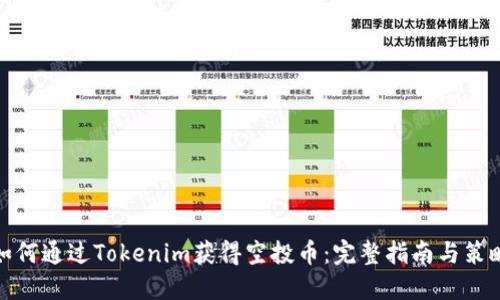 如何通过Tokenim获得空投币：完整指南与策略