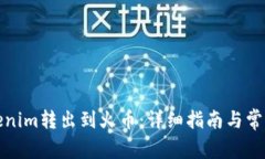 如何将Tokenim转出到火币：