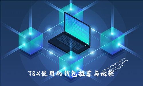 TRX使用的钱包推荐与比较