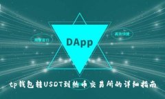 tp钱包转USDT到热币交易所